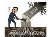 未竟的革命事业