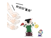 “友善”的劝告