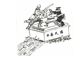 被践踏的“民”“国”