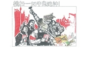 横扫一切牛鬼蛇神